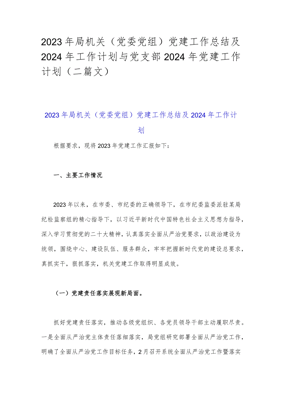 2023年局机关（党委党组）党建工作总结及2024年工作计划与党支部2024年党建工作计划（二篇文）.docx_第1页