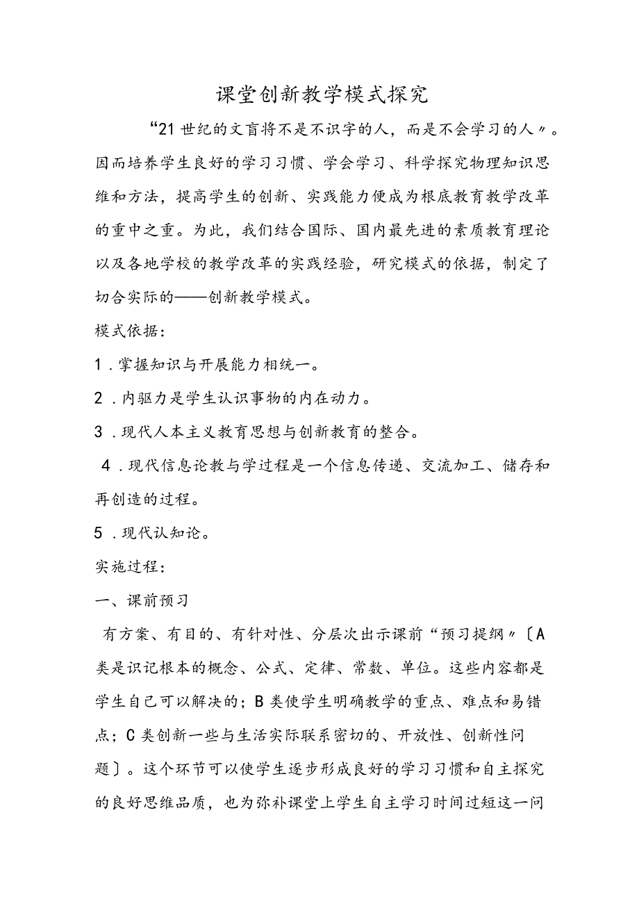 课堂创新教学模式探究.docx_第1页