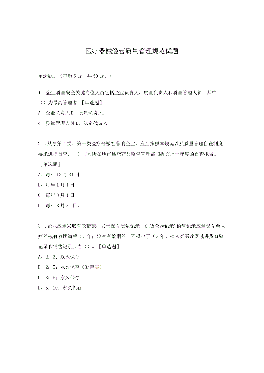 医疗器械经营质量管理规范试题.docx_第1页