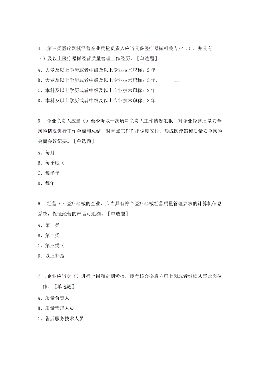 医疗器械经营质量管理规范试题.docx_第2页