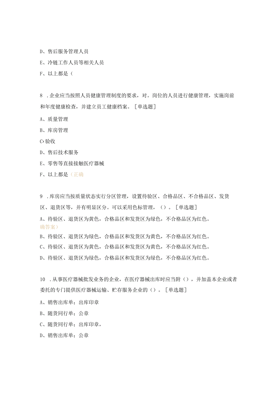 医疗器械经营质量管理规范试题.docx_第3页