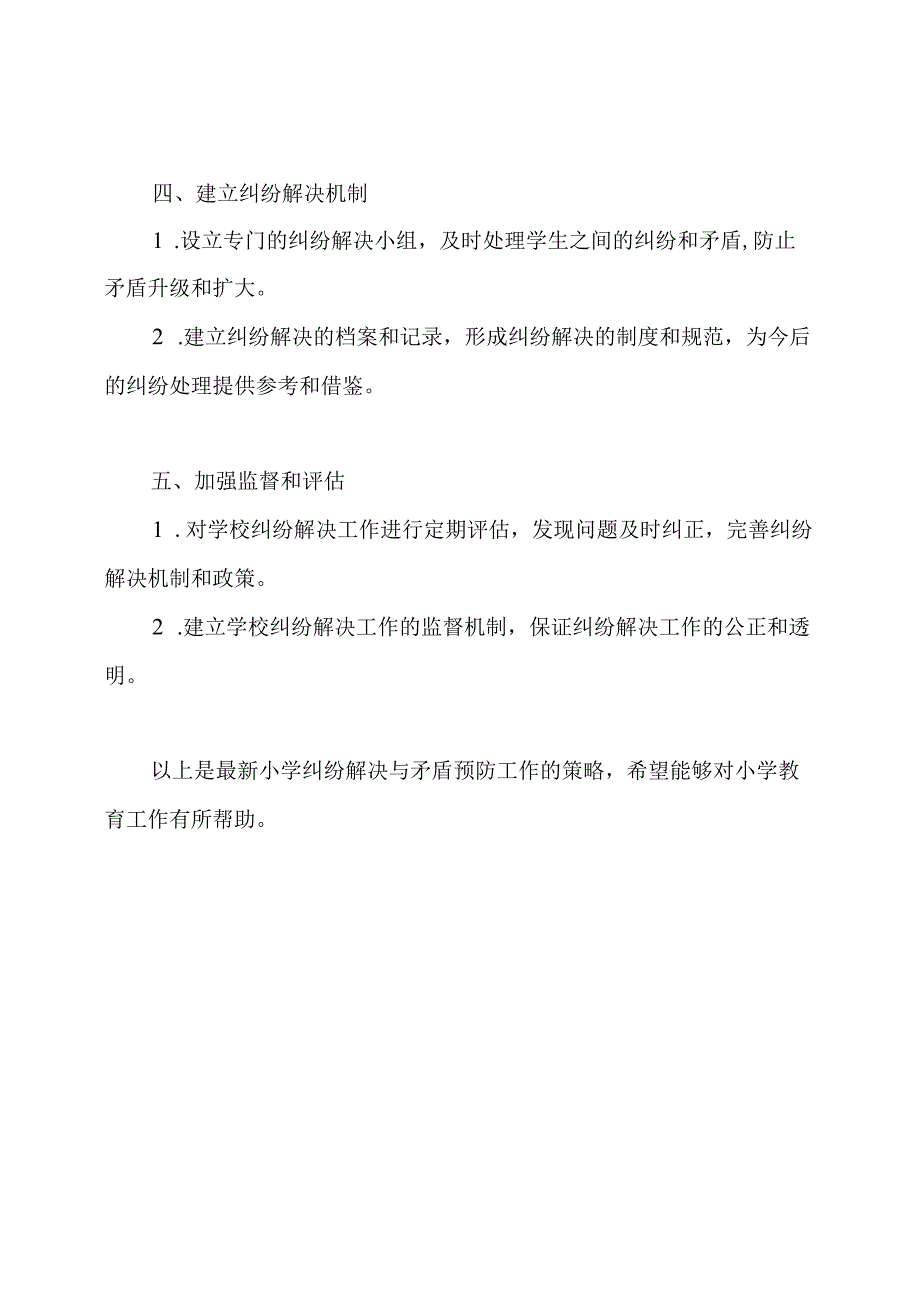 最新小学纠纷解决与矛盾预防工作策略.docx_第2页