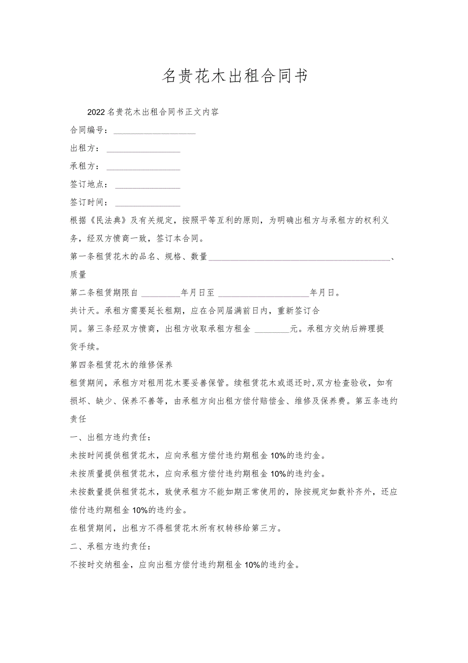 名贵花木出租合同书.docx_第1页