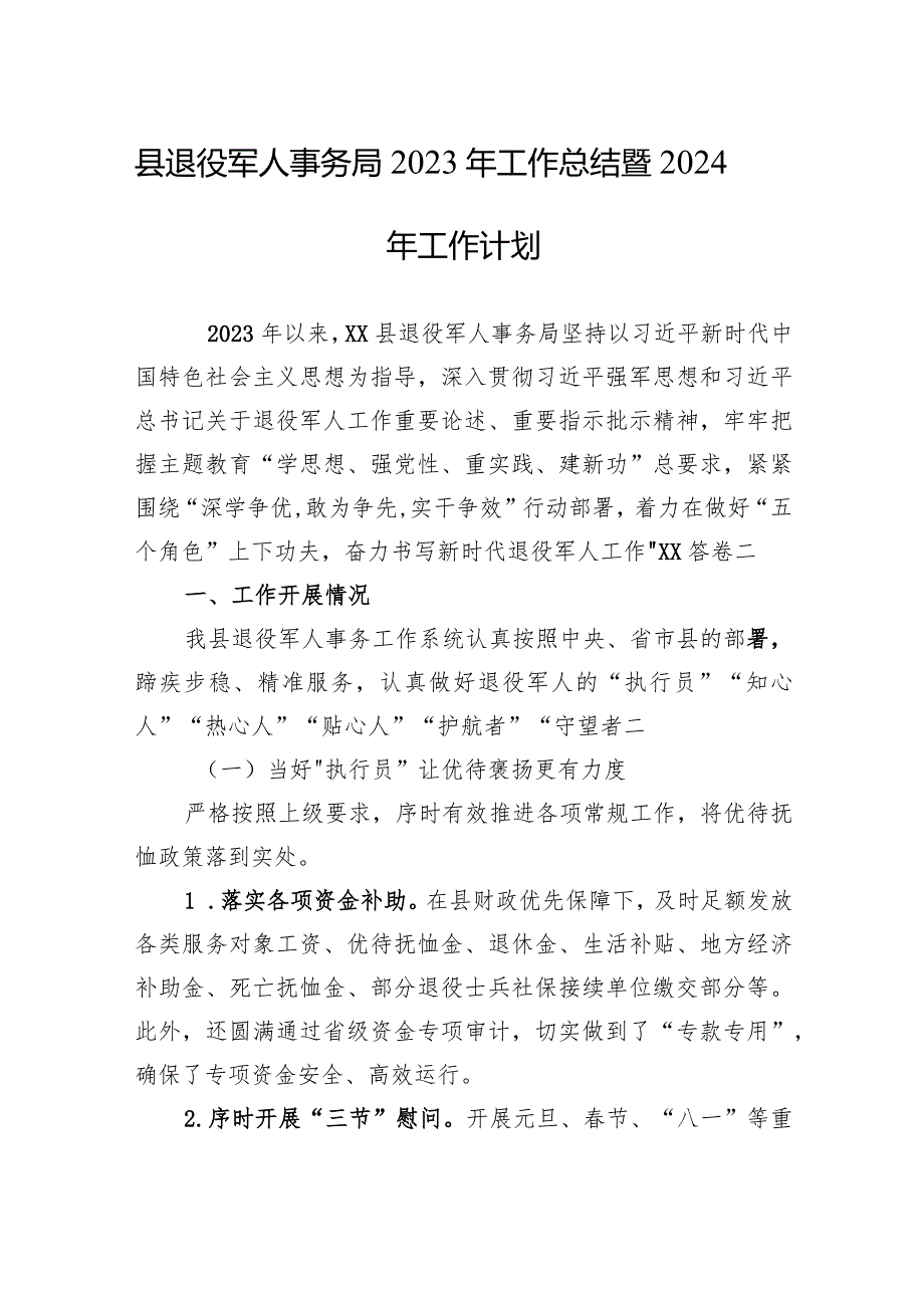 县退役军人事务局2023年工作总结暨2024年工作计划（20240122）.docx_第1页