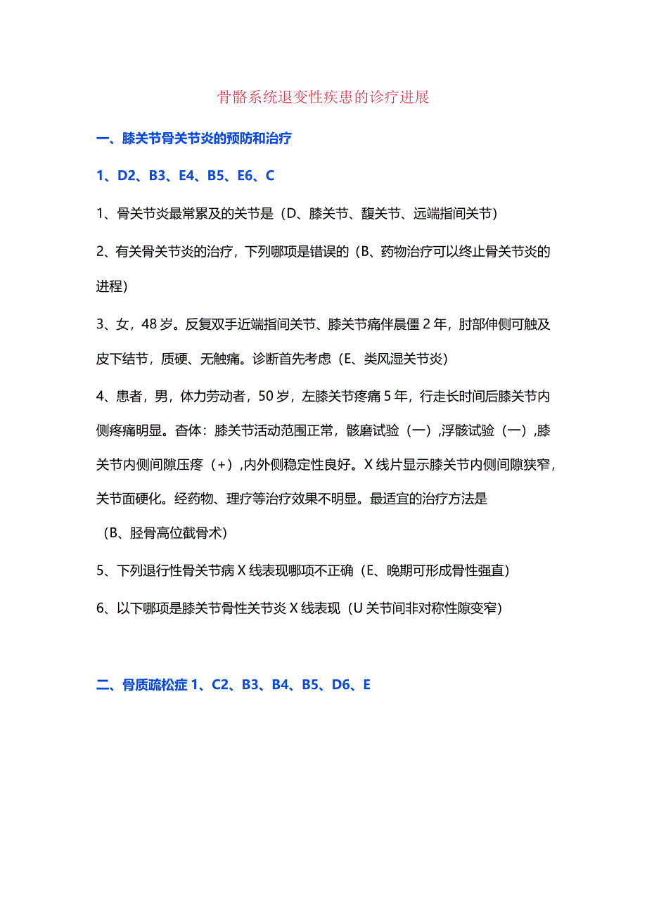 骨骼系统退变性疾患的诊疗进展.docx_第1页