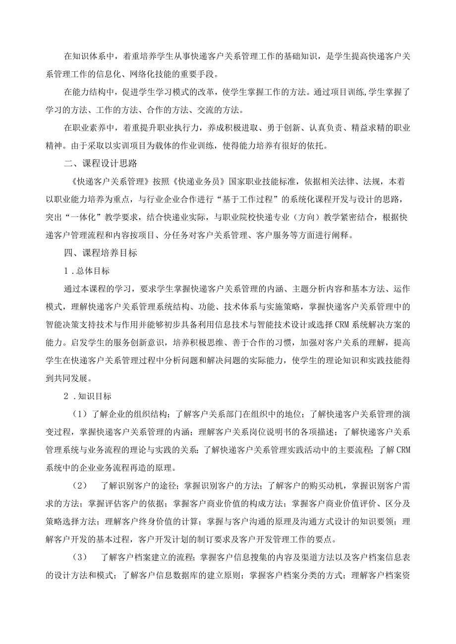 《快递客户关系管理》课程标准.docx_第2页