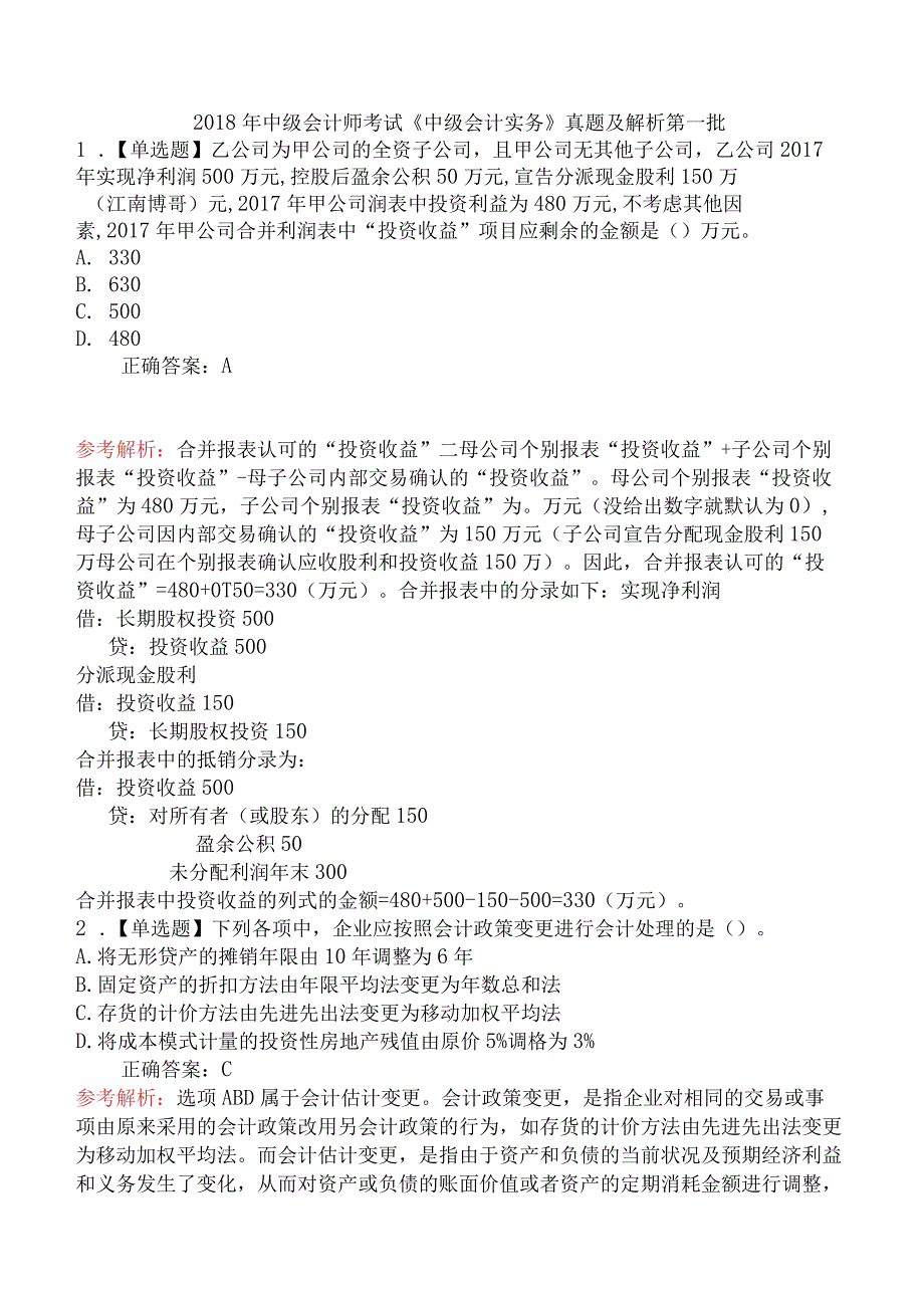 2018年中级会计师考试《中级会计实务》真题及解析第一批.docx_第1页