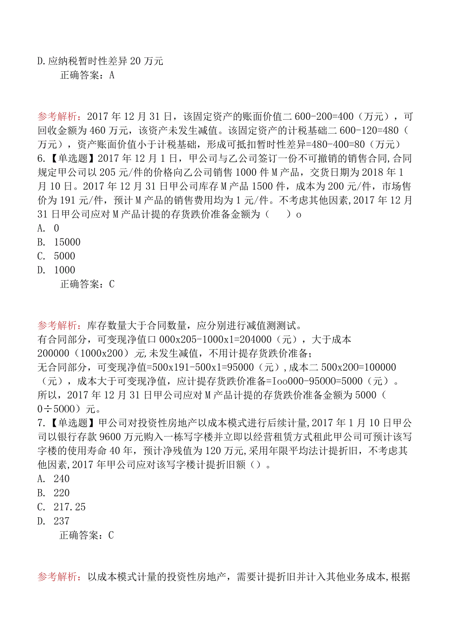 2018年中级会计师考试《中级会计实务》真题及解析第一批.docx_第3页