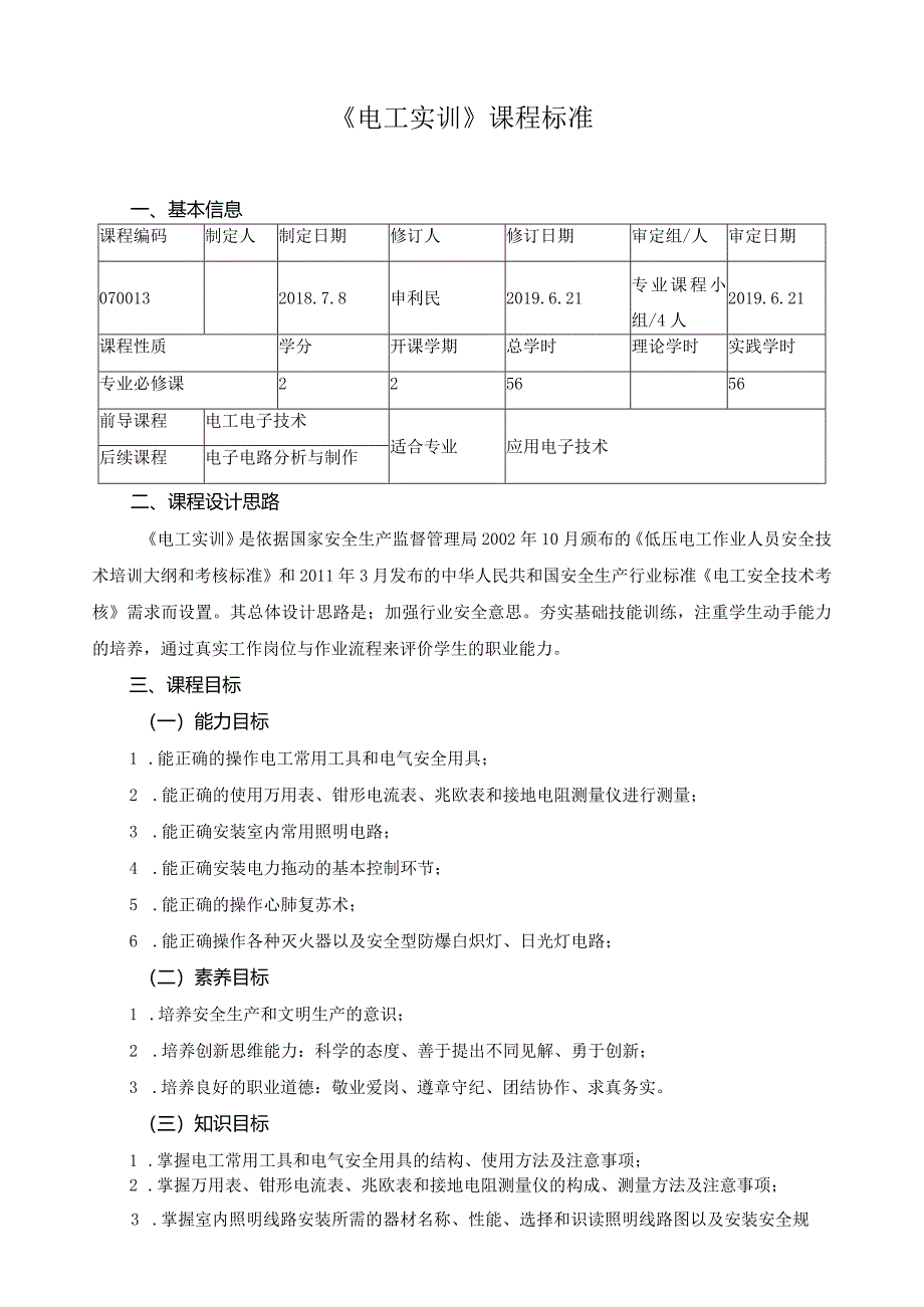 《电工实训》课程标准.docx_第1页