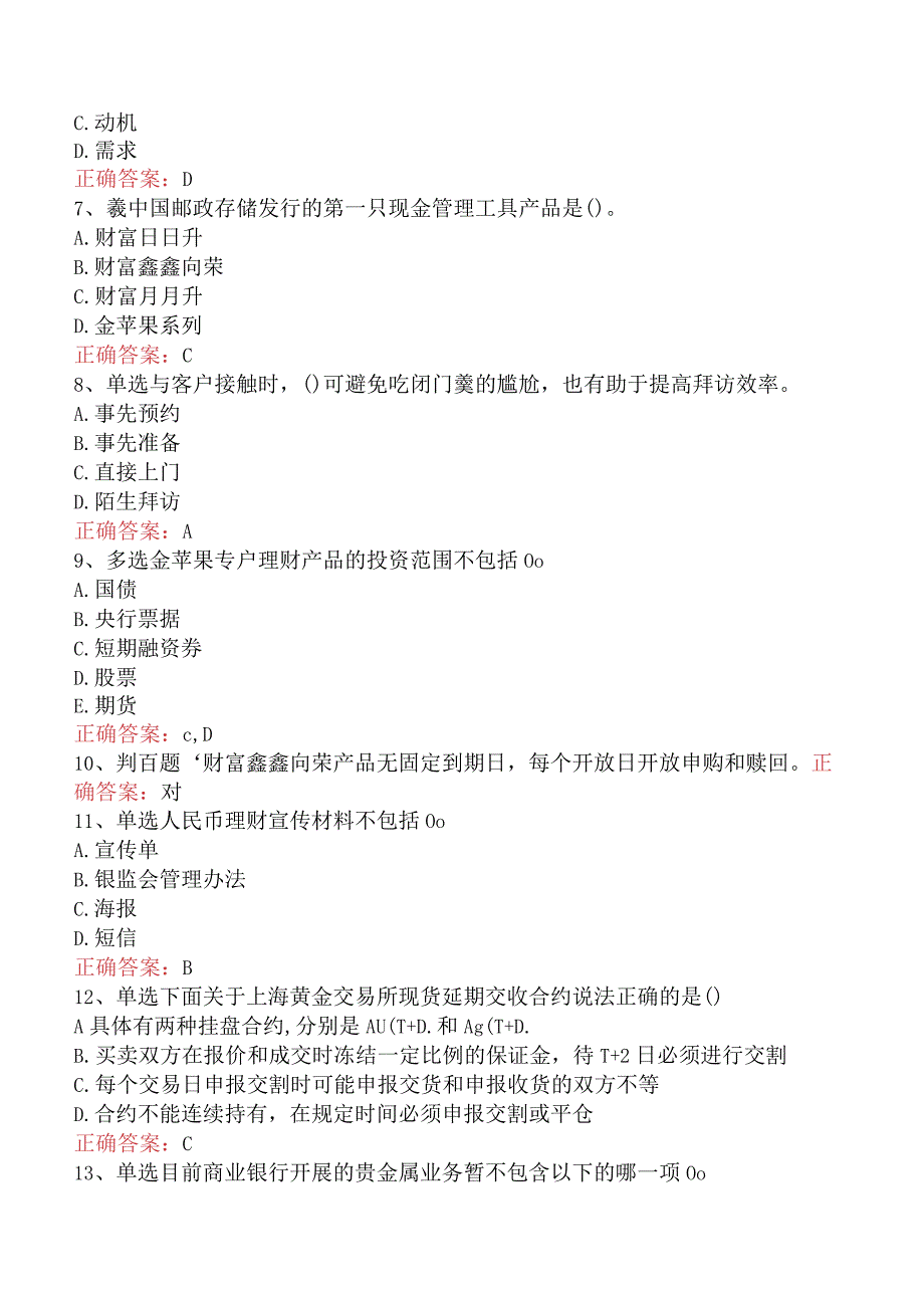 银行客户经理考试：中国邮政储蓄银行理财考试（题库版）.docx_第2页