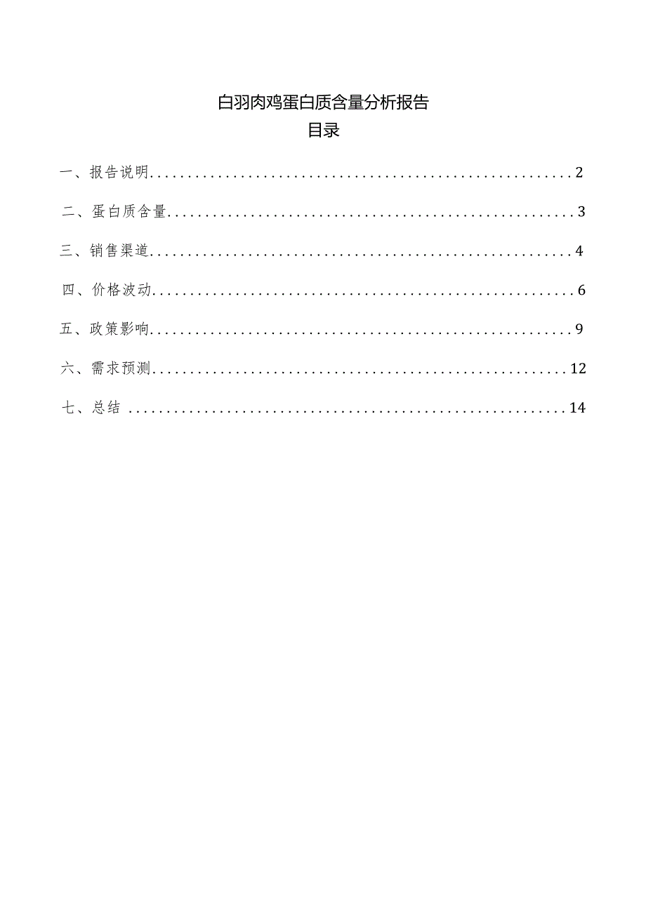 白羽肉鸡蛋白质含量分析报告.docx_第1页