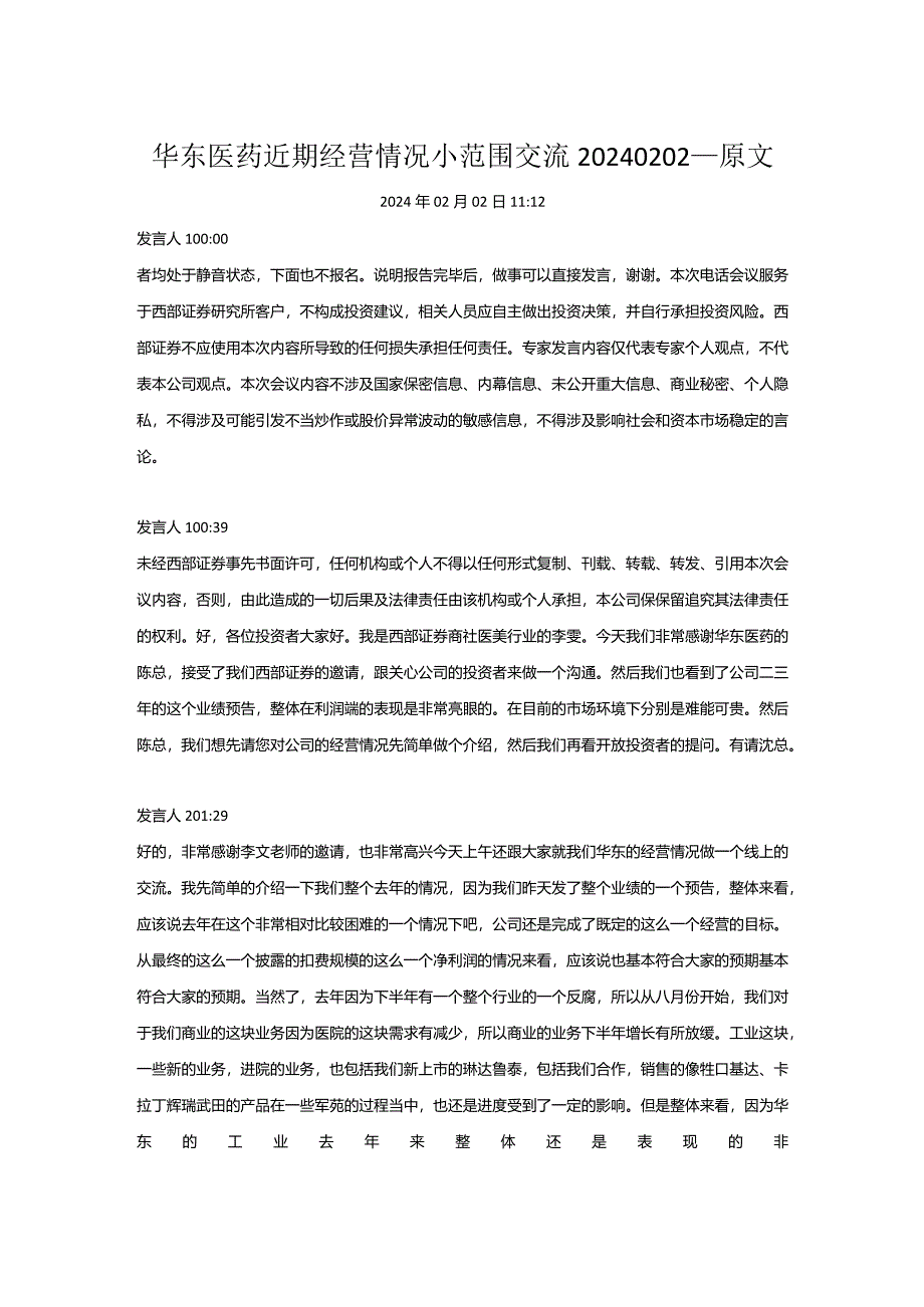 华东医药近期经营情况小范围交流20240202.docx_第1页