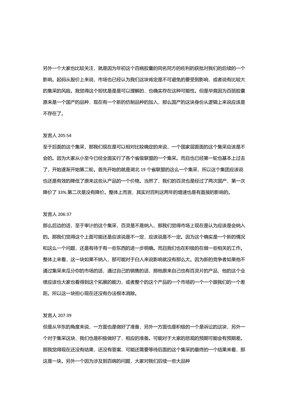 华东医药近期经营情况小范围交流20240202.docx_第3页