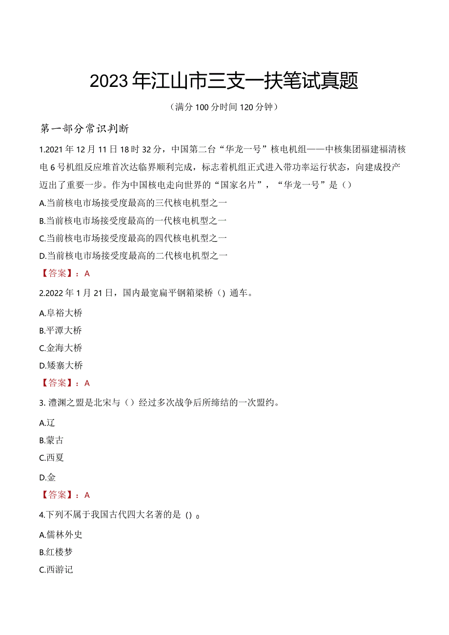 2023年江山市三支一扶笔试真题.docx_第1页