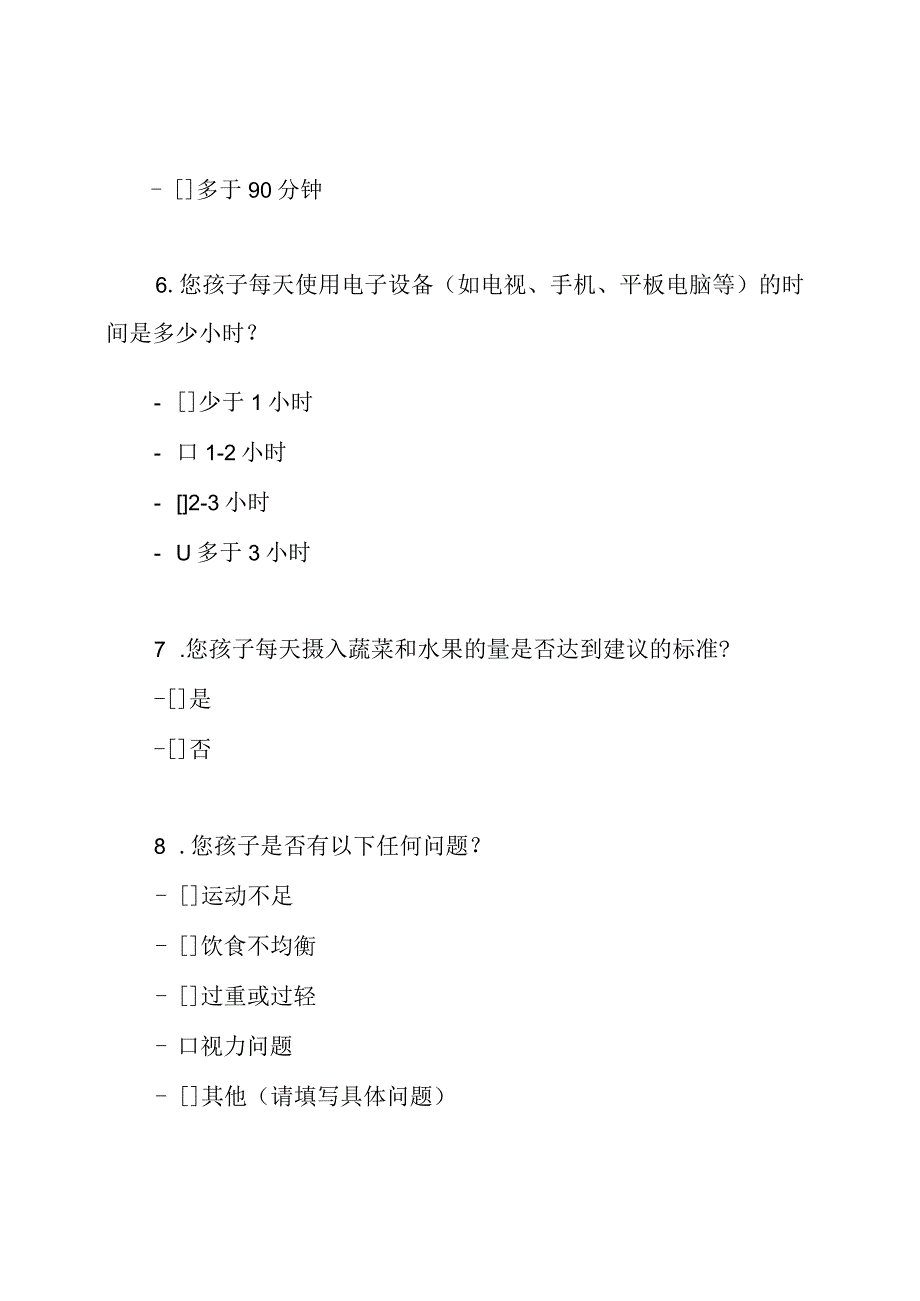 小学生健康状况的调研问卷.docx_第3页