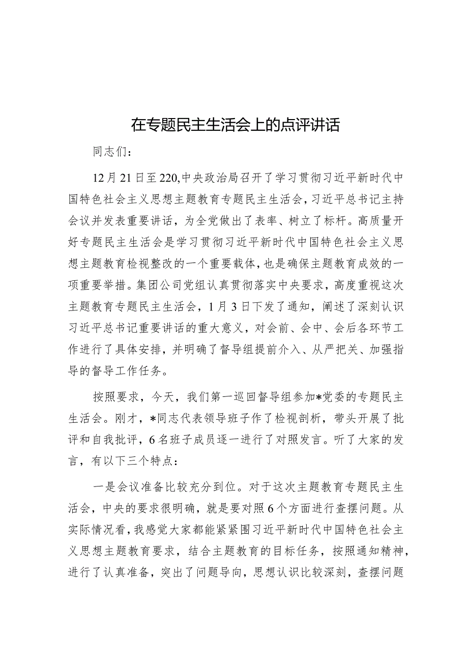 在专题民主生活会上的点评讲话.docx_第1页