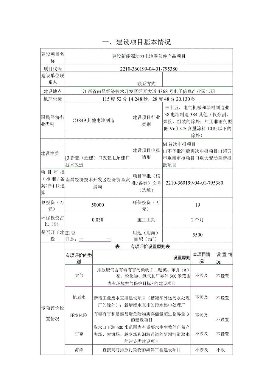 鸿钜新能源动力（江西）有限公司建设新能源动力电池零部件产品项目环评报告.docx_第1页