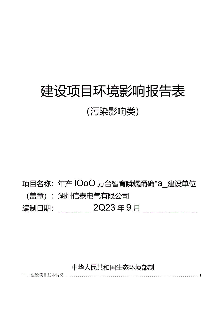 湖州信泰电气有限公司年产 1000 万台智能接触器及精密元器件项目环评报告.docx_第1页