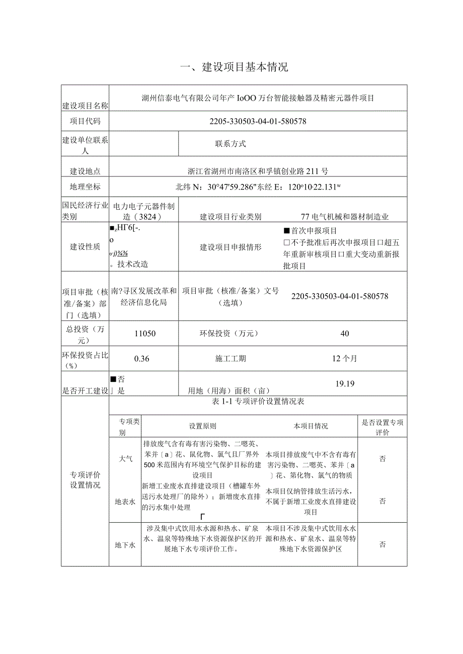 湖州信泰电气有限公司年产 1000 万台智能接触器及精密元器件项目环评报告.docx_第3页