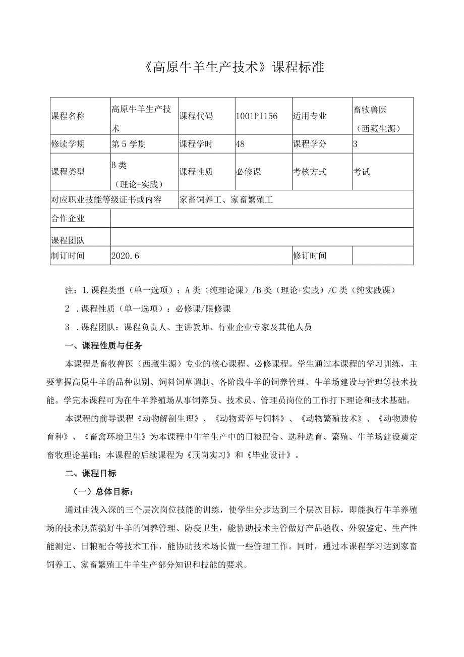 《高原牛羊生产技术》课程标准.docx_第1页