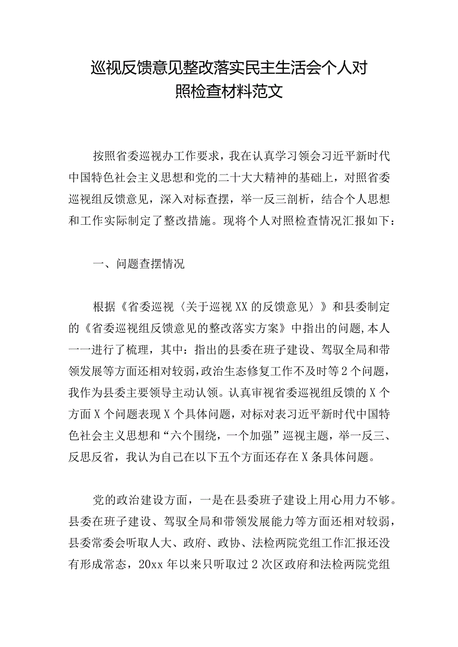 巡视反馈意见整改落实民主生活会个人对照检查材料范文.docx_第1页