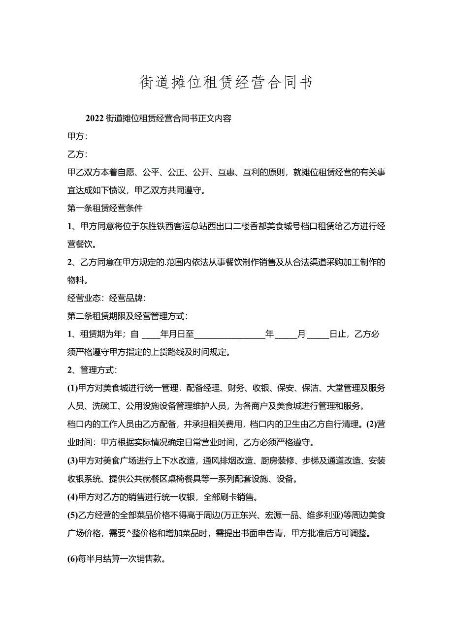 街道摊位租赁经营合同书.docx_第1页