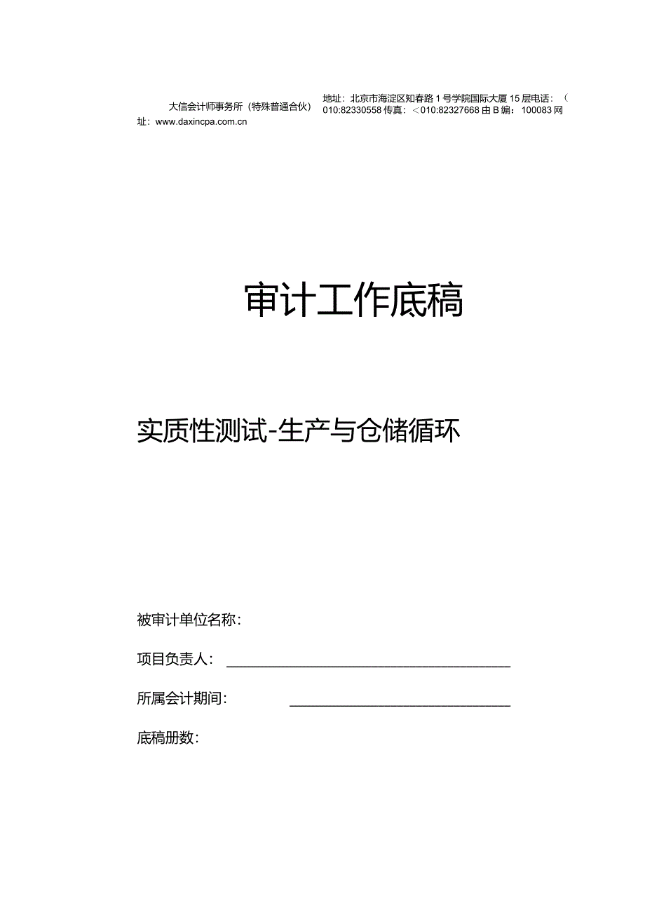 SC0生产与仓储循环实质性测试底稿封面.docx_第1页