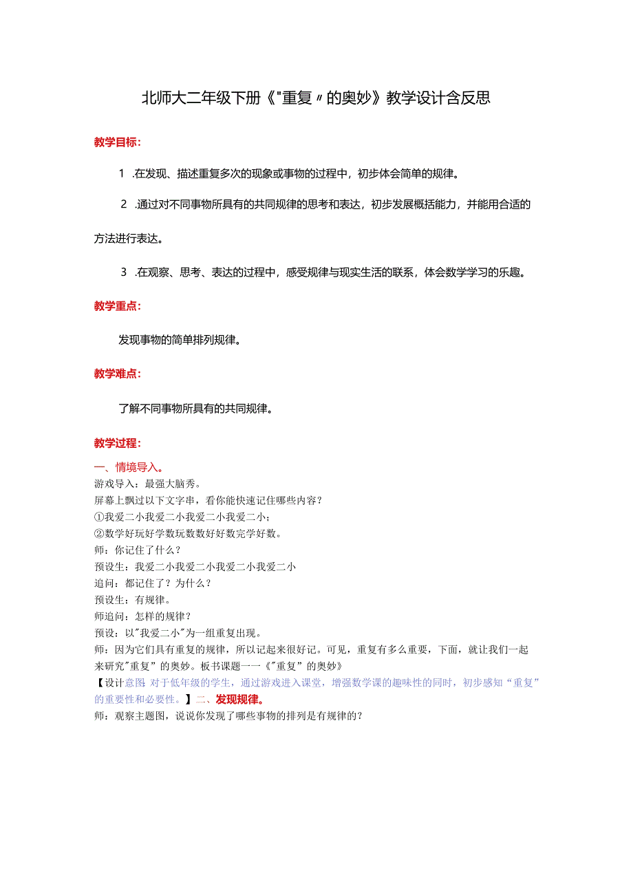 北师大二年级下册《“重复”的奥妙》教学设计含反思.docx_第1页