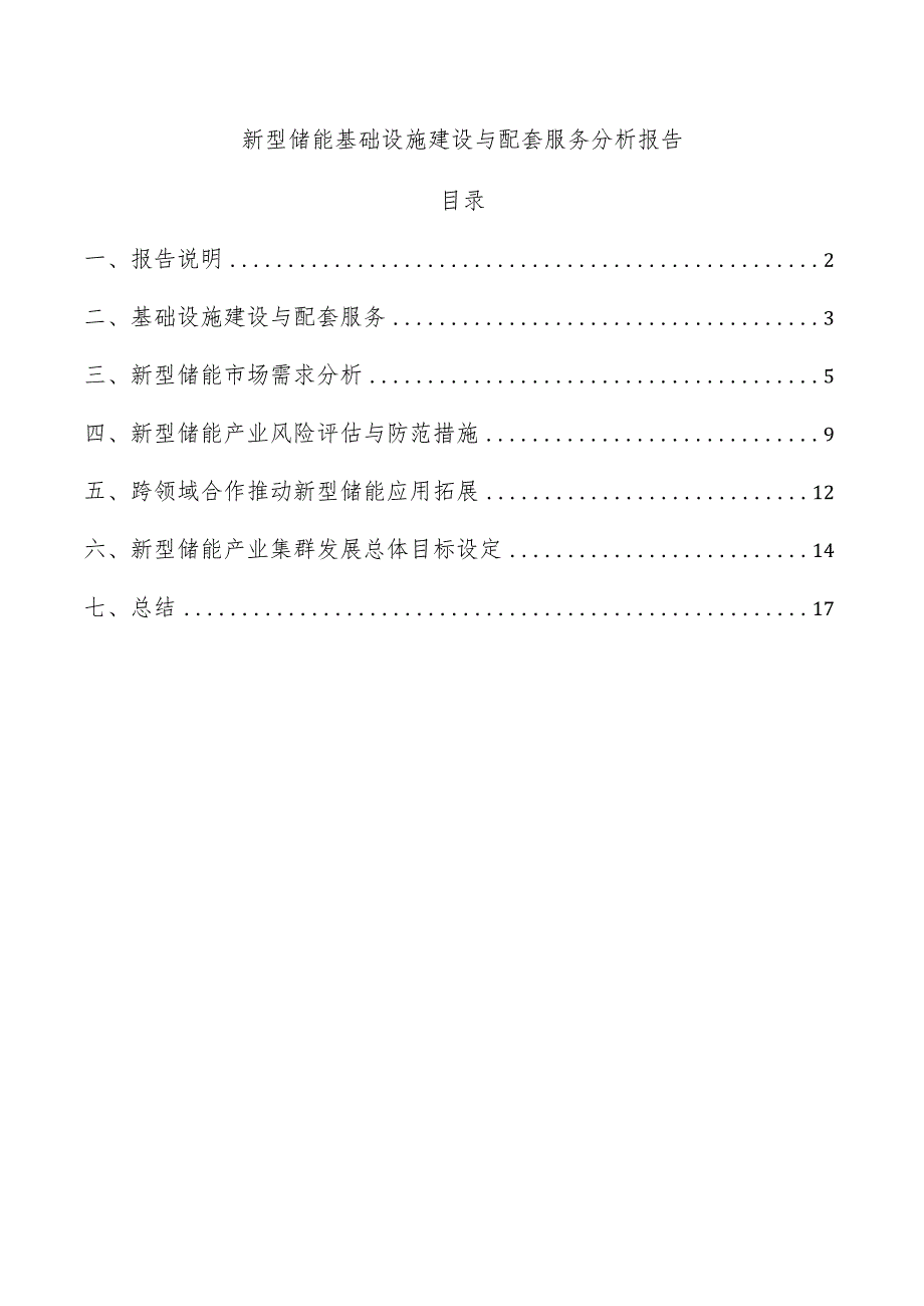 新型储能基础设施建设与配套服务分析报告.docx_第1页