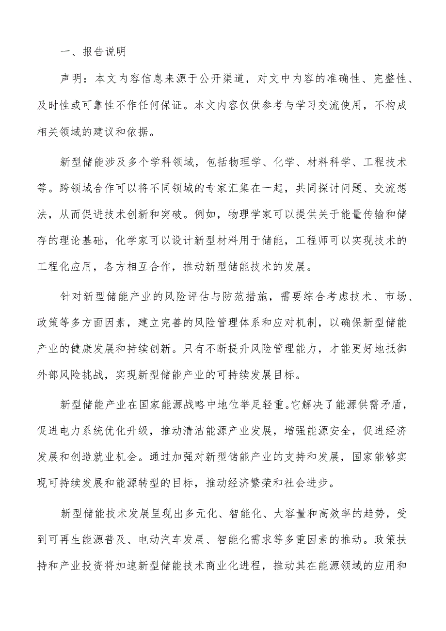 新型储能基础设施建设与配套服务分析报告.docx_第2页