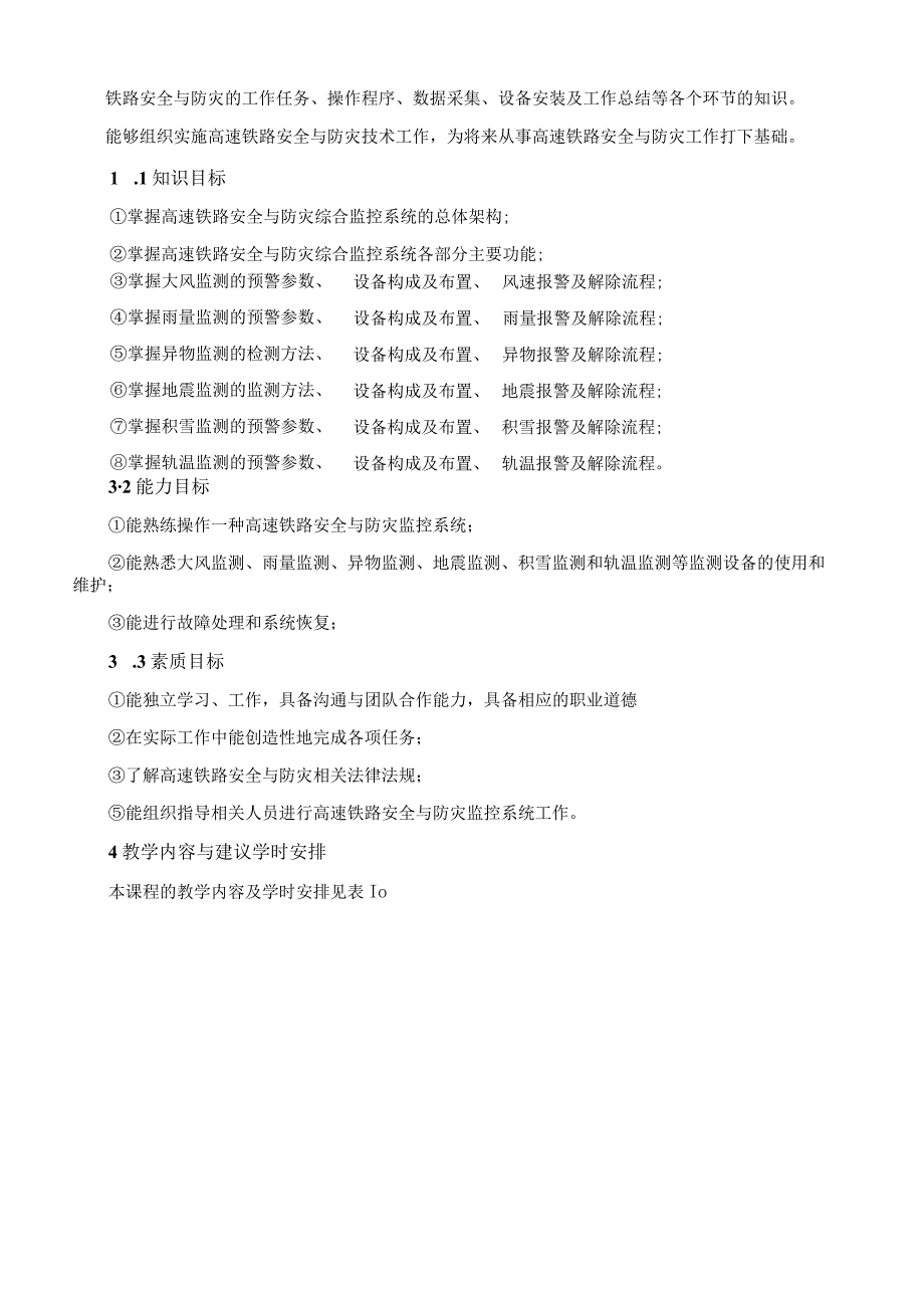 《高速铁路安全与防灾技术》课程标准.docx_第2页