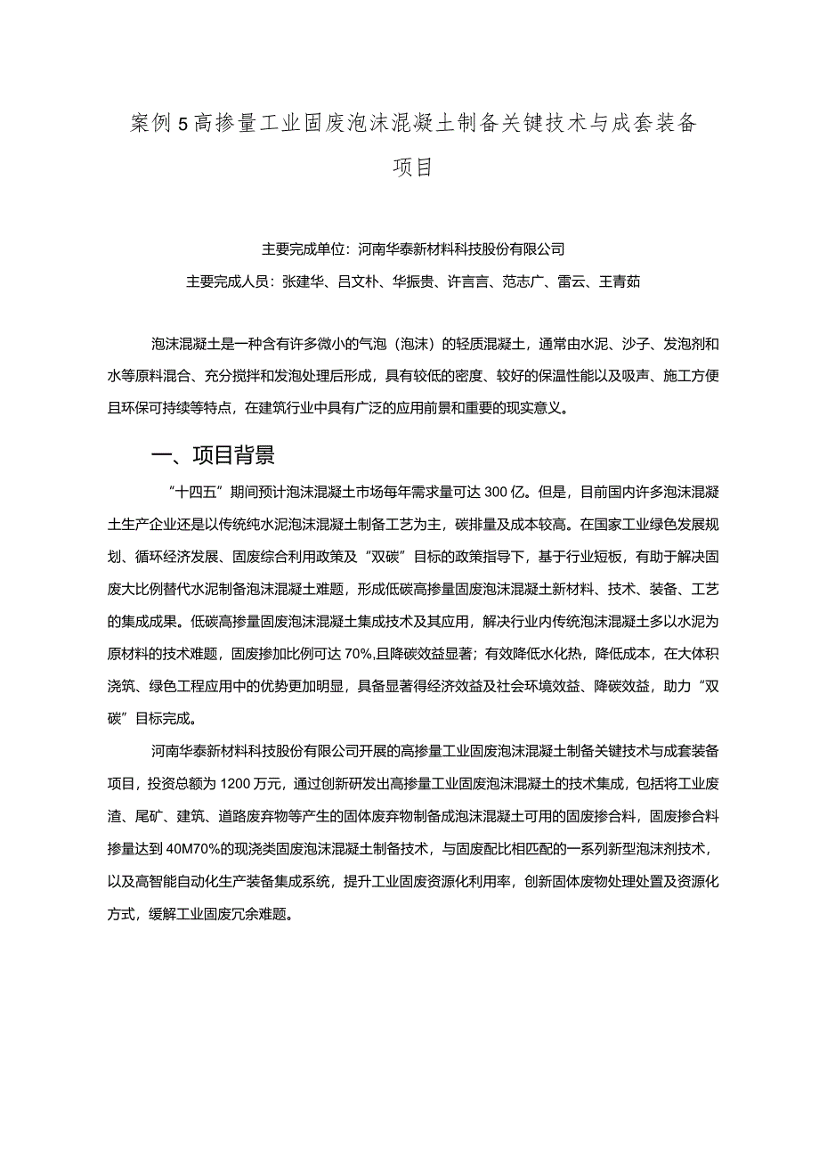 工业领域绿色低碳技术应用案例5 高掺量工业固废泡沫混凝土制备关键技术与成套装备项目.docx_第1页