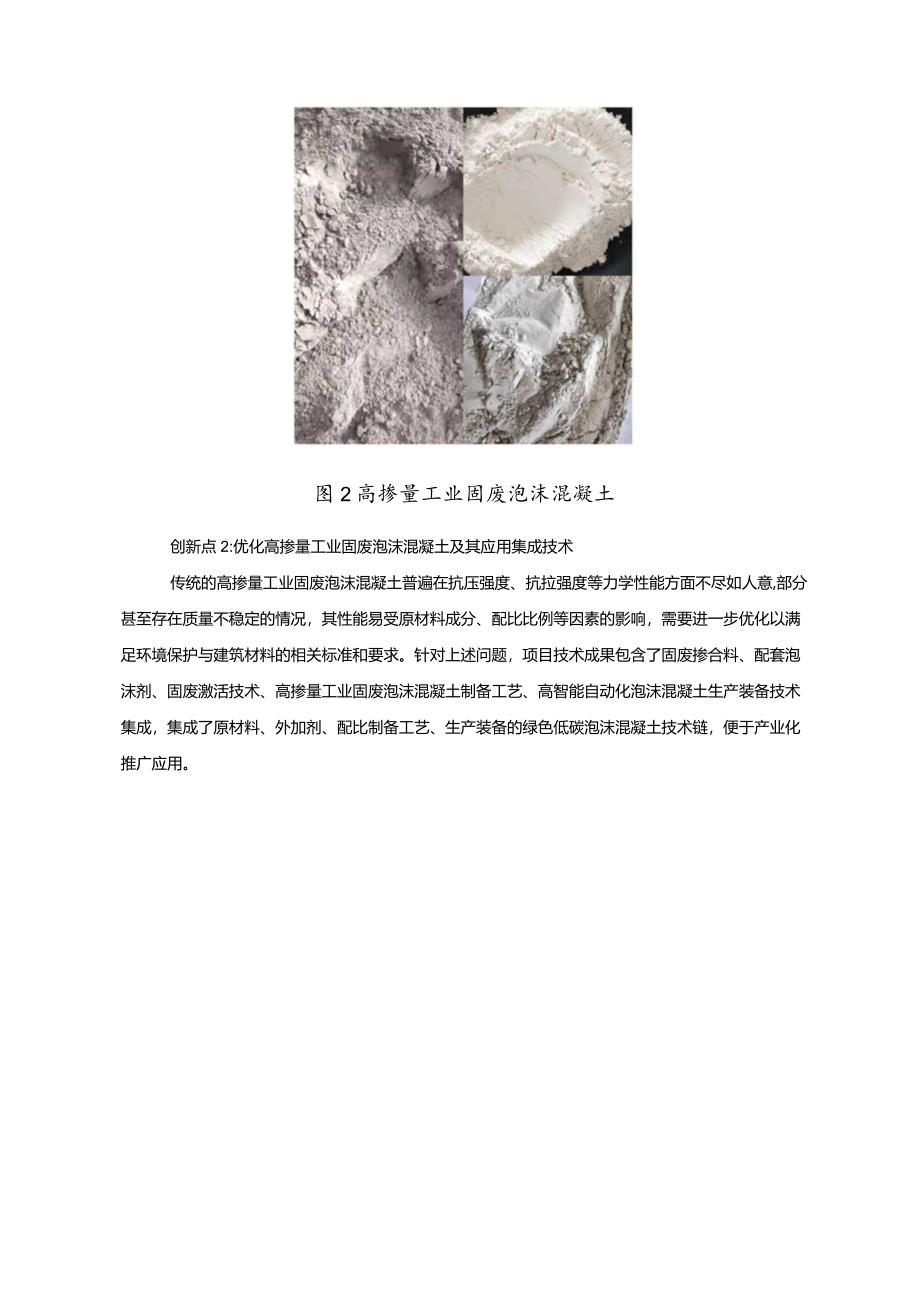 工业领域绿色低碳技术应用案例5 高掺量工业固废泡沫混凝土制备关键技术与成套装备项目.docx_第3页