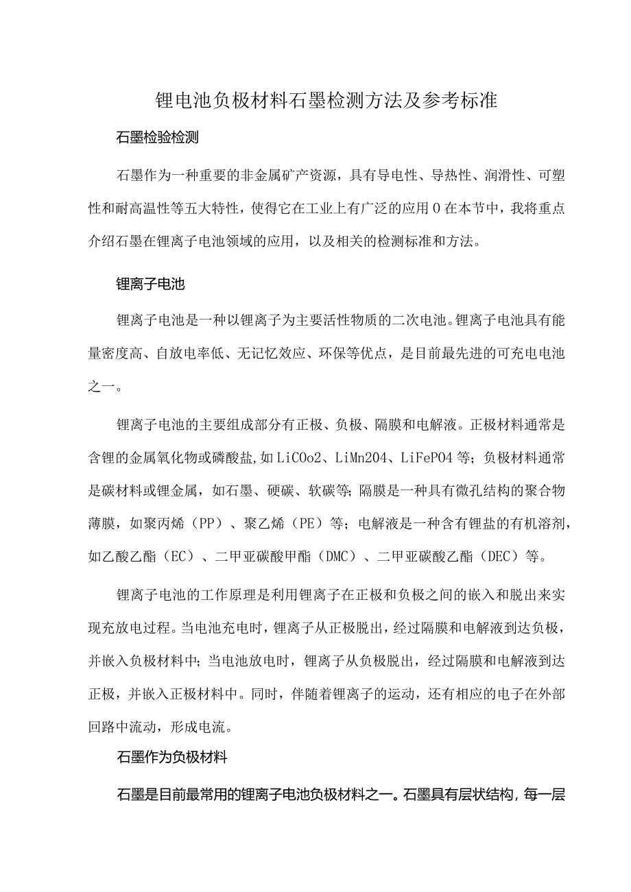 锂电池负极材料石墨检测方法及参考标准.docx_第1页