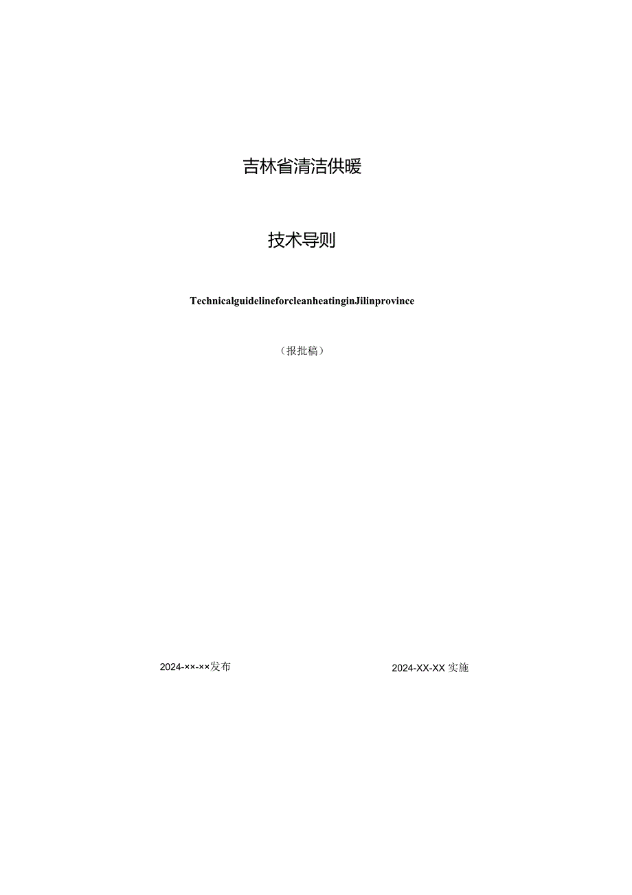 吉林《清洁供暖技术导则》（报批稿）.docx_第1页