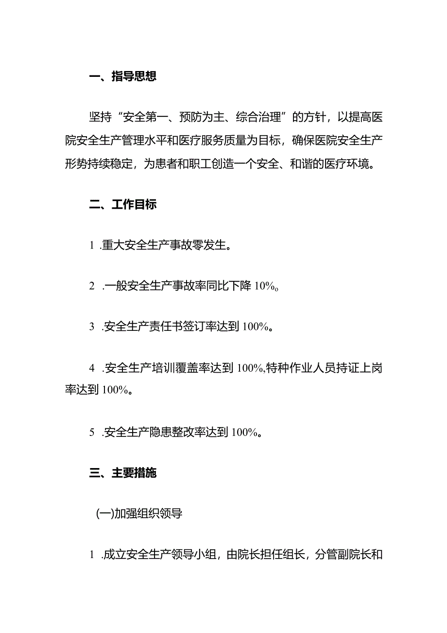 1、人民医院年度安全生产工作计划方案（最新版）.docx_第2页