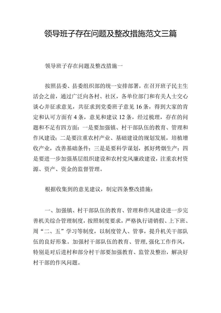 领导班子存在问题及整改措施范文三篇.docx_第1页