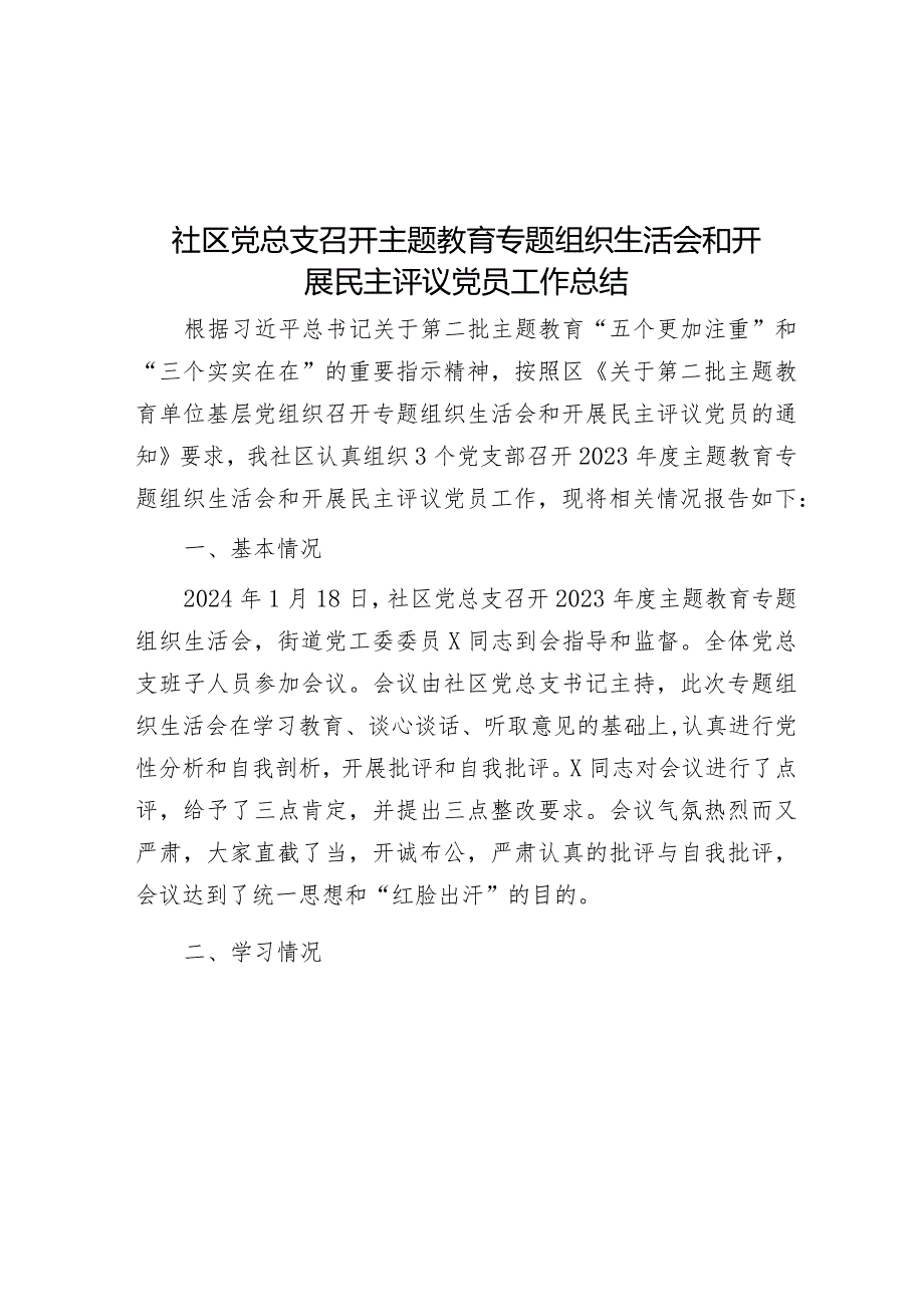 2023年主题教育专题组织生活会和民主评议党员工作总结（社区党总支）.docx_第1页