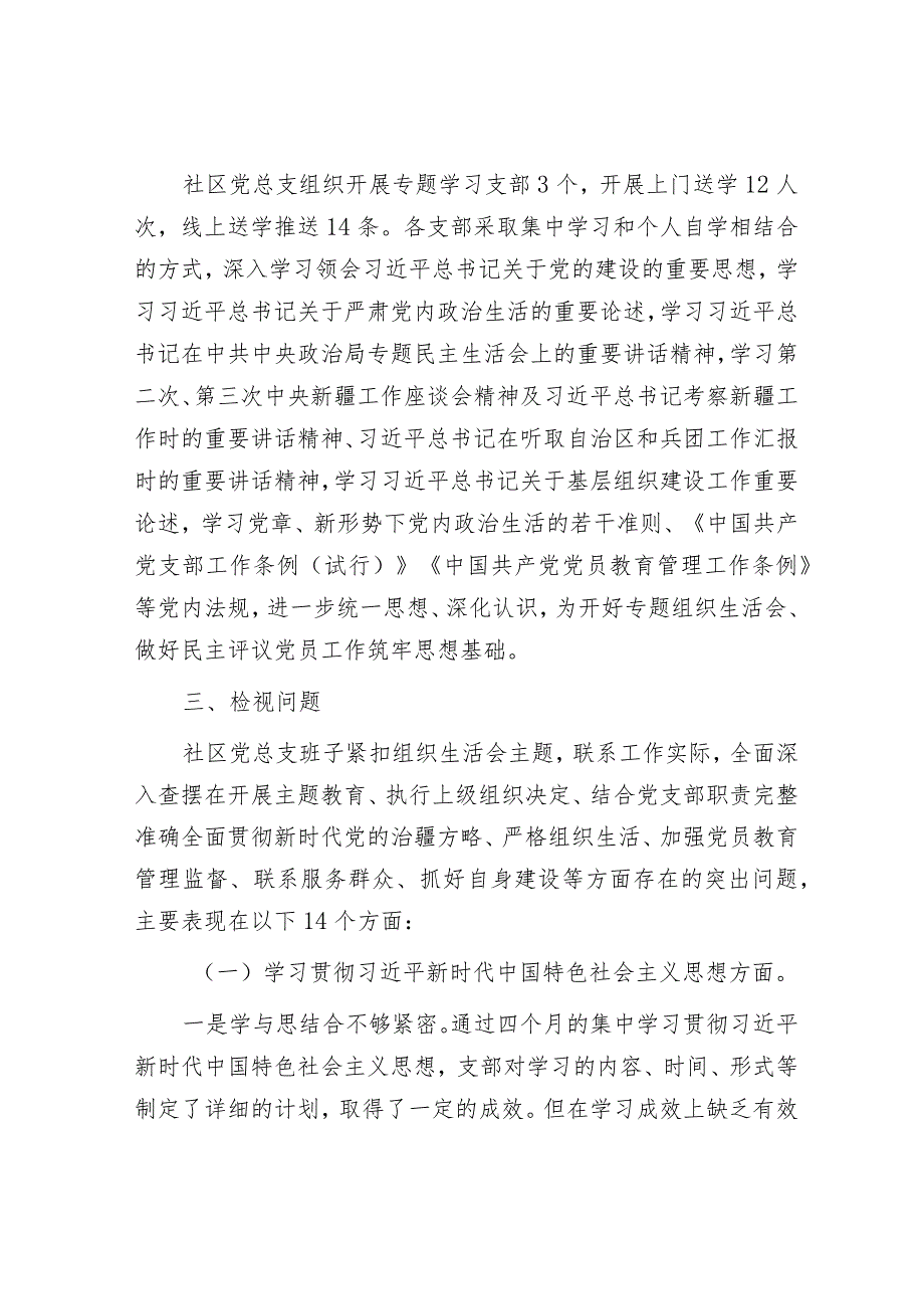 2023年主题教育专题组织生活会和民主评议党员工作总结（社区党总支）.docx_第2页