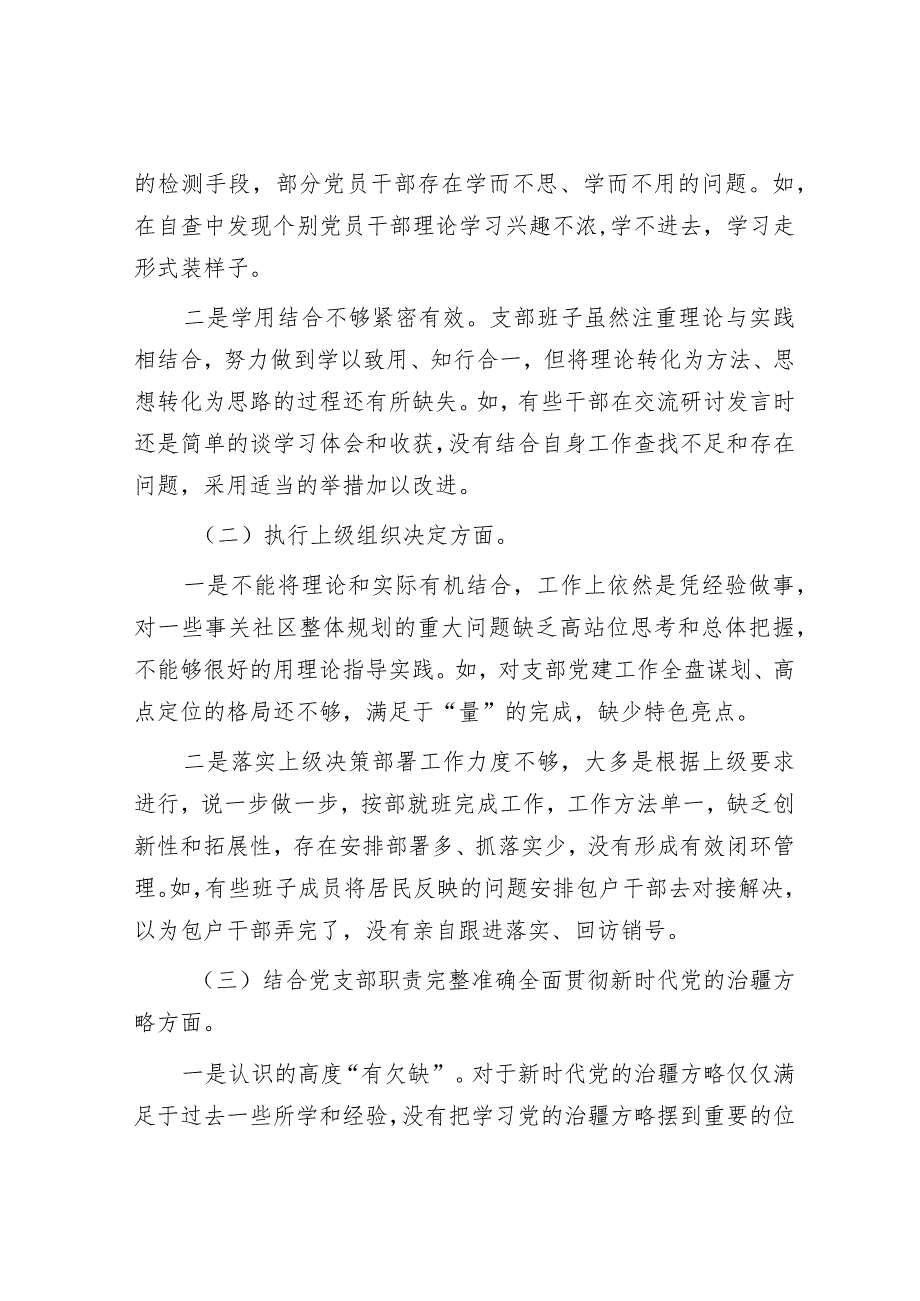 2023年主题教育专题组织生活会和民主评议党员工作总结（社区党总支）.docx_第3页