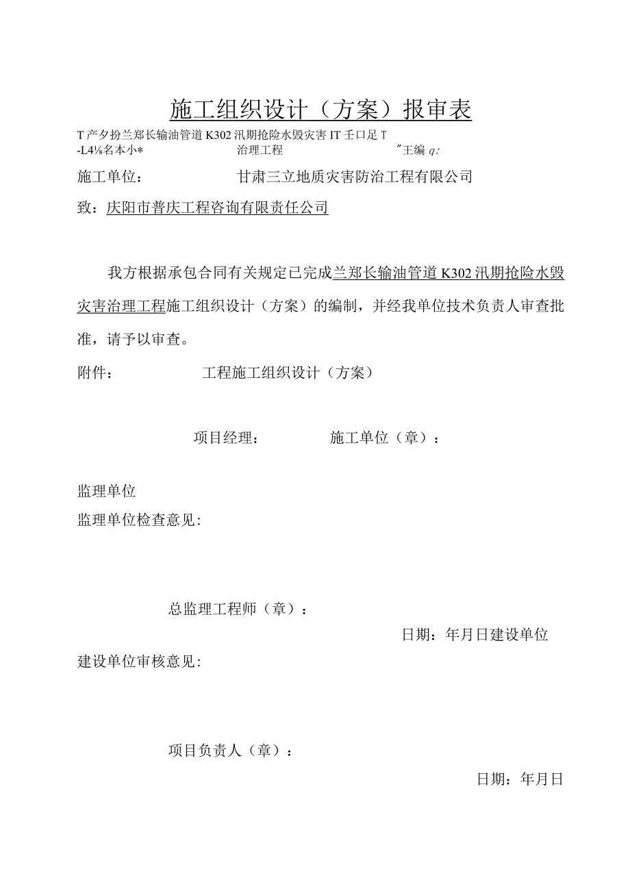 2.04施工组织方案报审表.docx_第1页