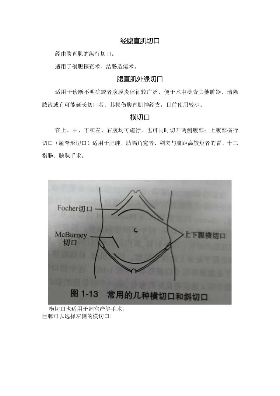 临床外科旁正中切口、右下腹斜切口、横切口、经腹直肌切口、胸腹联合切口等开腹手术常用切口要点.docx_第3页