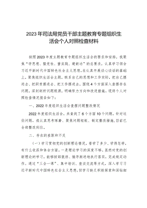 2023年主题教育专题组织生活会个人对照检查材料（司法局党员干部）.docx