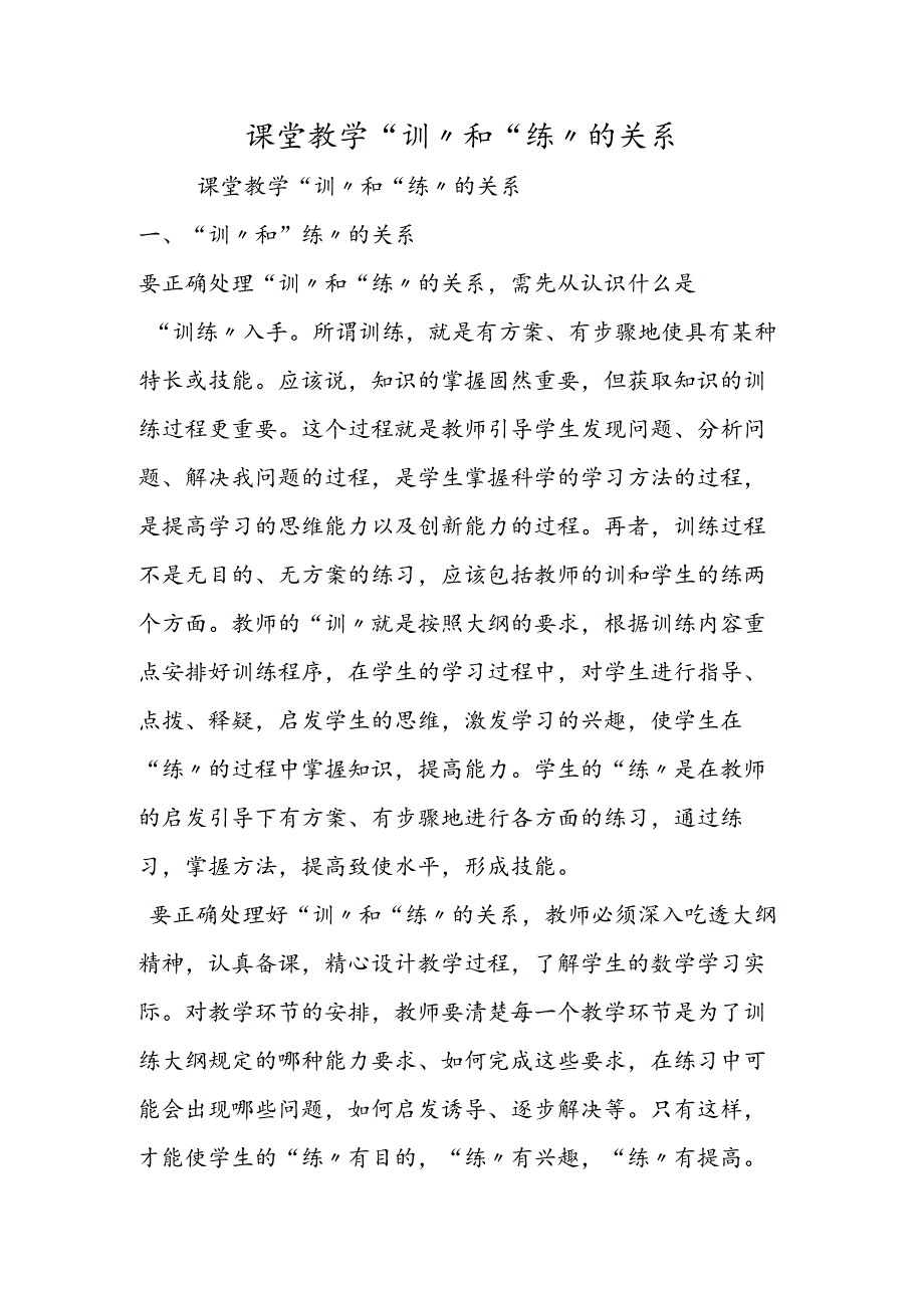 课堂教学“训”和“练”的关系.docx_第1页