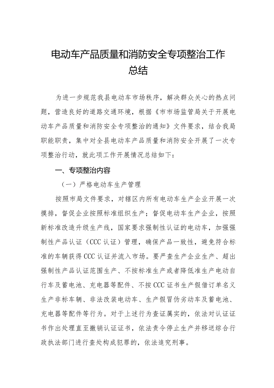 2024电动车产品质量和消防安全专项整治工作总结12篇.docx_第1页