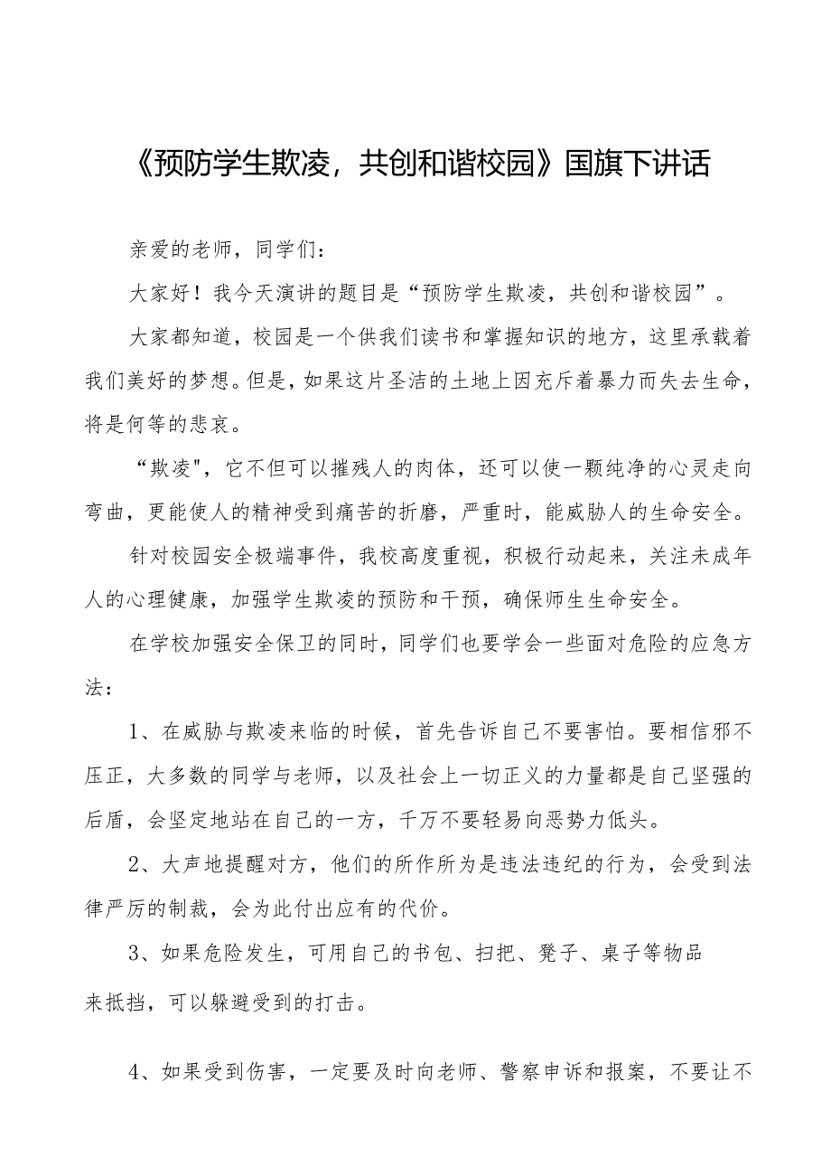 《校园欺凌成为过去让我们的校园充满阳光和温暖》预防校园欺凌国旗下讲话等优秀模板五篇.docx_第1页