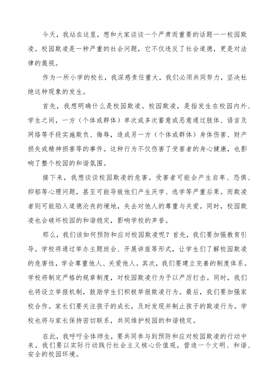 《校园欺凌成为过去让我们的校园充满阳光和温暖》预防校园欺凌国旗下讲话等优秀模板五篇.docx_第3页