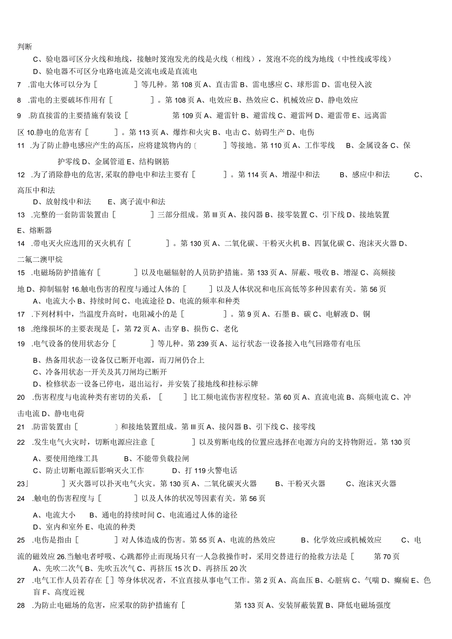 安全培训低压电工考试题库.docx_第3页