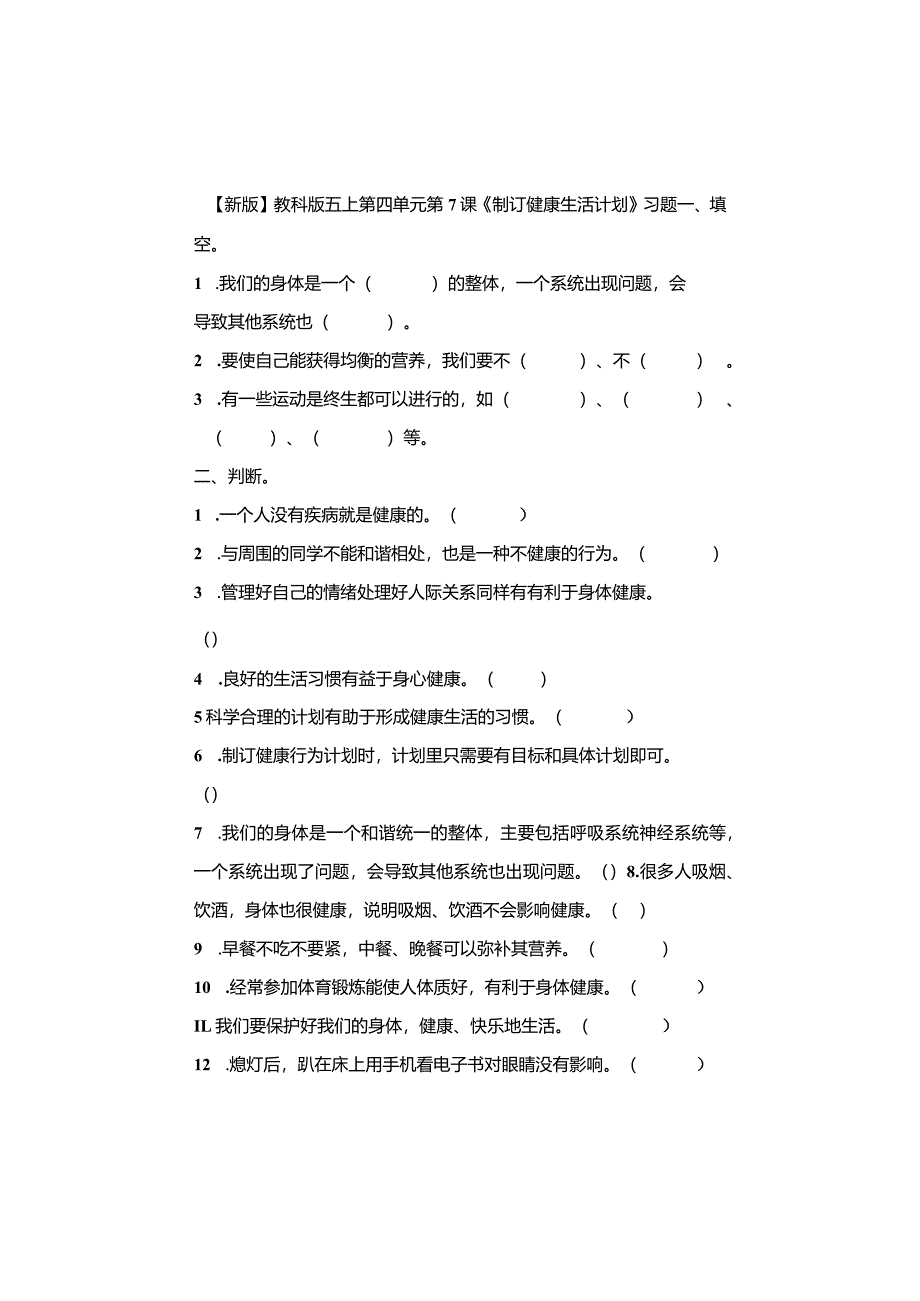 五年级科学上册4-7课《制订健康生活计划》习题.docx_第1页