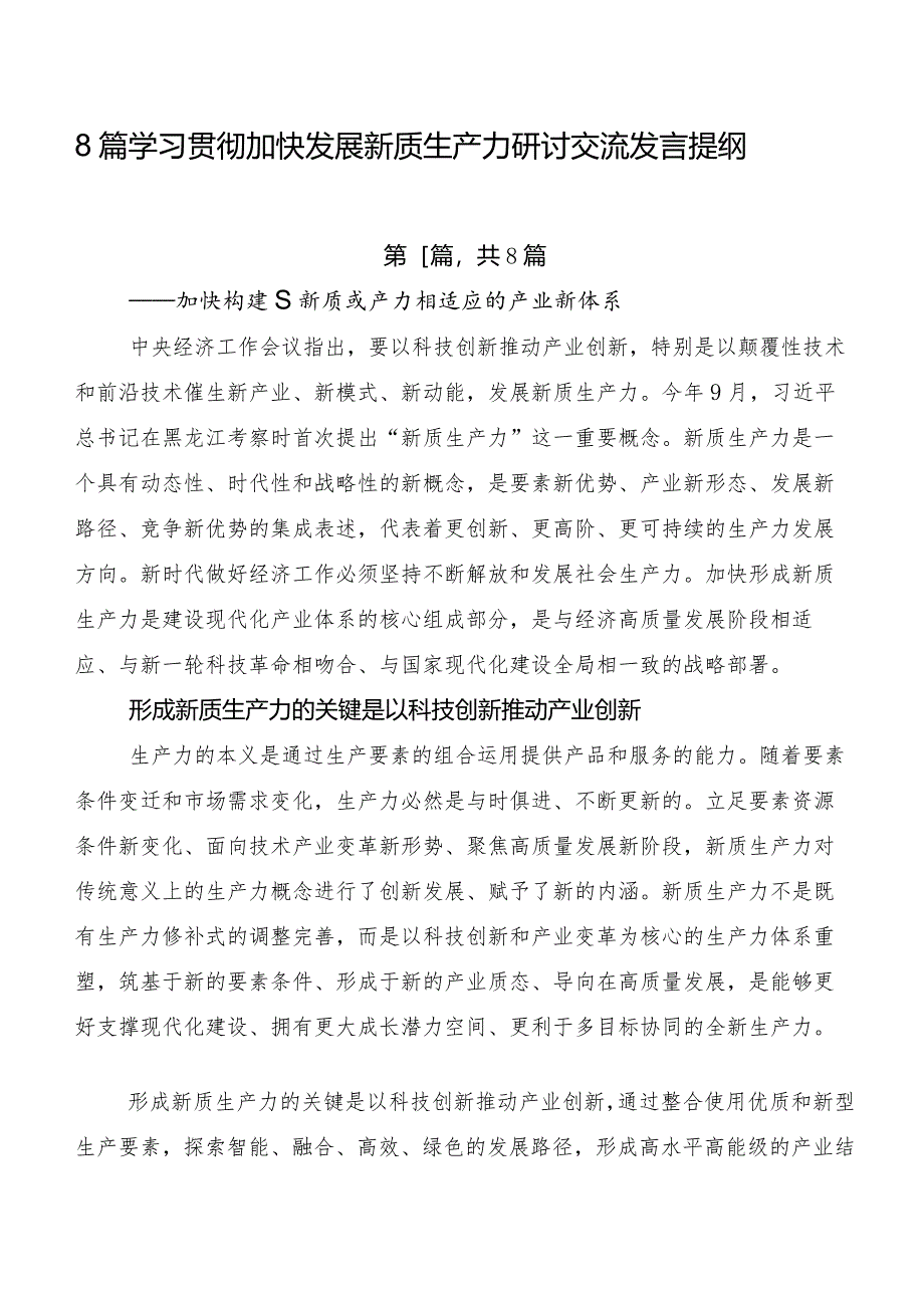 8篇学习贯彻加快发展新质生产力研讨交流发言提纲.docx_第1页